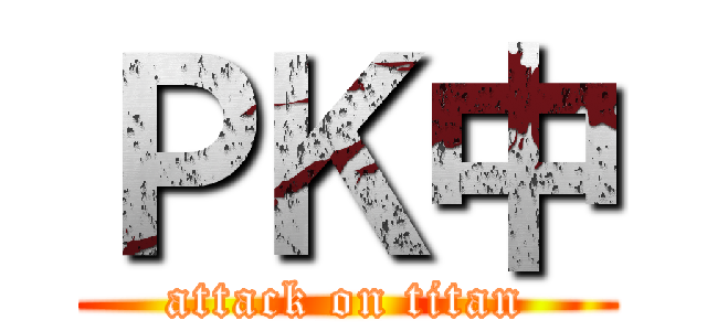 ＰＫ中 (attack on titan)