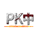 ＰＫ中 (attack on titan)