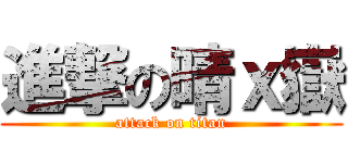 進撃の晴ｘ嶽 (attack on titan)