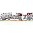 進撃の晴ｘ嶽 (attack on titan)