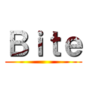 Ｂｉｔｅ ()