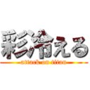 彩冷える (attack on titan)