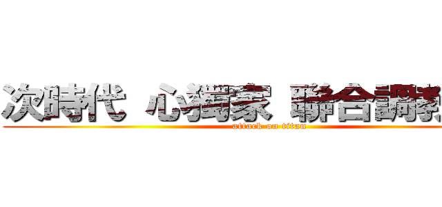 次時代 心獨家 聯合調教屁孩 (attack on titan)