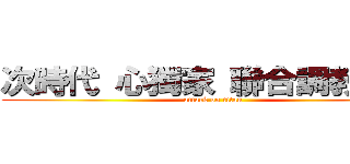 次時代 心獨家 聯合調教屁孩 (attack on titan)
