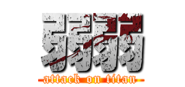 弱弱 (attack on titan)