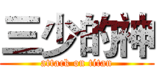 三少的神 (attack on titan)