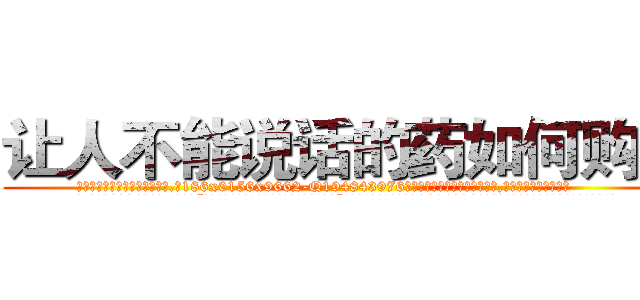 让人不能说话的药如何购买 (让人不能说话的药如何购买【电.话186x0156x9662-Q194843976林氏药业】我们做的是长期生意,靠的是老客户长期支持
参考消息网2月20日报道 韩媒称，“剩女多、离婚率高的城市，房价一定会上涨。”这是中国经济学家金岩石2016年12月参加在上海举行的房地产相关论坛时说的话。
)