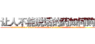 让人不能说话的药如何购买 (让人不能说话的药如何购买【电.话186x0156x9662-Q194843976林氏药业】我们做的是长期生意,靠的是老客户长期支持
参考消息网2月20日报道 韩媒称，“剩女多、离婚率高的城市，房价一定会上涨。”这是中国经济学家金岩石2016年12月参加在上海举行的房地产相关论坛时说的话。
)