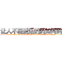 让人不能说话的药如何购买 (让人不能说话的药如何购买【电.话186x0156x9662-Q194843976林氏药业】我们做的是长期生意,靠的是老客户长期支持
参考消息网2月20日报道 韩媒称，“剩女多、离婚率高的城市，房价一定会上涨。”这是中国经济学家金岩石2016年12月参加在上海举行的房地产相关论坛时说的话。
)