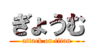 ぎょうむ (attack on titan)