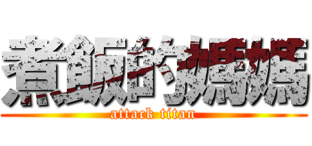 煮飯的媽媽 (attack titan)
