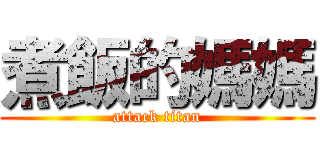 煮飯的媽媽 (attack titan)