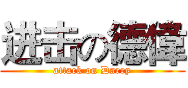 进击の德偉 (attack on Darry)