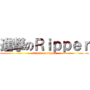 進撃のＲｉｐｐｅｒ (attack on ripper)