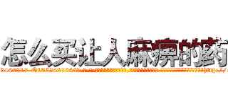 怎么买让人麻痹的药 (怎么买让人麻痹的药【电-话151x68344x817-Q1065427042元-吉-药-业】我们做的是长期生意,靠的是老客户长期支持 怎么买让人麻痹的药在发表了一篇http://sngk.net/KCZ0sp

参考消息网我们做的是长期生意,靠的是老客户长期支持也许我们早该意识到，就连鲍勃·霍斯金斯（金球奖戏剧类电影男主角 
)