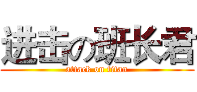 进击の班长君 (attack on titan)