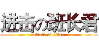 进击の班长君 (attack on titan)