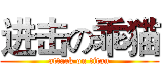 进击の乖猫 (attack on titan)