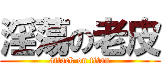 淫蕩の老皮 (attack on titan)