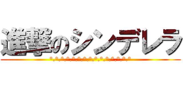 進撃のシンデレラ (°.°.°.°.°.°.°.°.°.°.°.°.°.°.°)