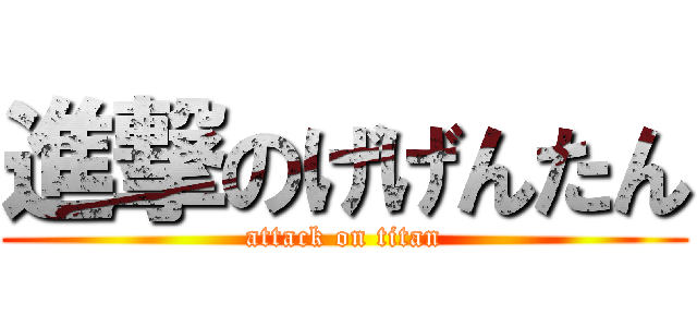 進撃のげげんたん (attack on titan)