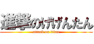 進撃のげげんたん (attack on titan)