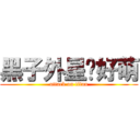 黑子外星貓好萌 (attack on titan)