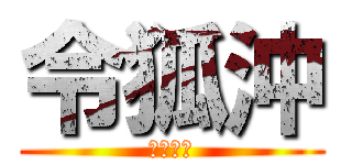 令狐沖 (無性浪子)