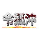 令狐沖 (無性浪子)