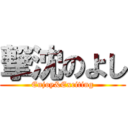 撃沈のよし (Enjoy&Exciting)