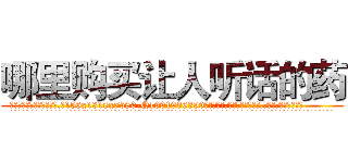 哪里购买让人听话的药 (哪里购买让人听话的药【电.话156x1318x7580-Q1991936399鑫宏药业】我们做的是长期生意,靠的是老客户长期支持
参考消息网2月20日报道 韩媒称，“剩女多、离婚率高的城市，房价一定会上涨。”这是中国经济学家金岩石2016年12月参加在上海举行的房地产相关论坛时说的话。
)