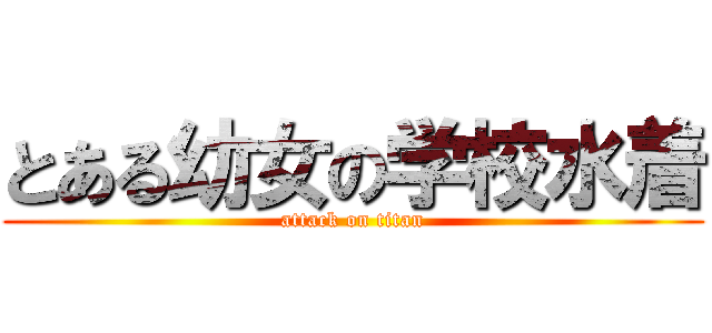 とある幼女の学校水着 (attack on titan)