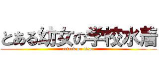 とある幼女の学校水着 (attack on titan)