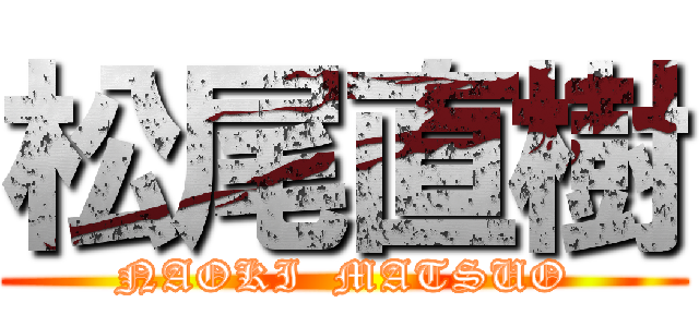 松尾直樹 (NAOKI  MATSUO)