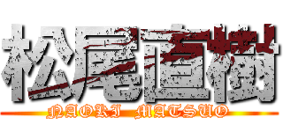 松尾直樹 (NAOKI  MATSUO)