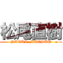 松尾直樹 (NAOKI  MATSUO)