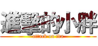 進擊的小胖 (attack on ida)