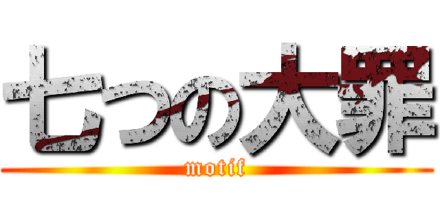 七つの大罪 (motif)