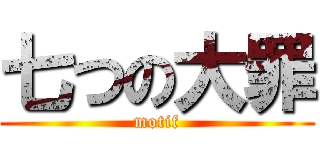 七つの大罪 (motif)