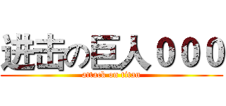 进击の巨人０００ (attack on titan)