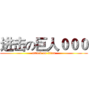 进击の巨人０００ (attack on titan)