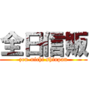 全日信販 (zen-nichi shinpan)