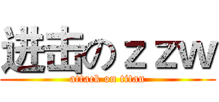 进击のｚｚｗ (attack on titan)