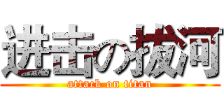 进击の拔河 (attack on titan)
