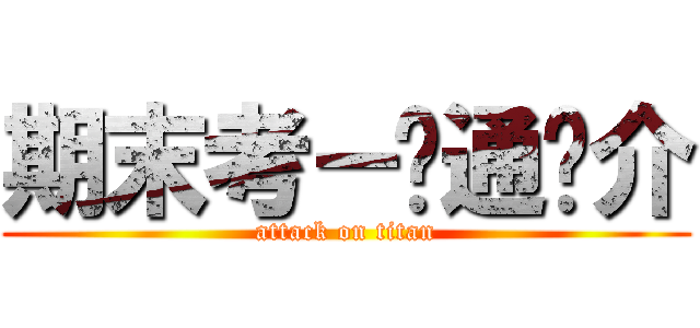 期末考－资通简介 (attack on titan)