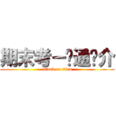 期末考－资通简介 (attack on titan)