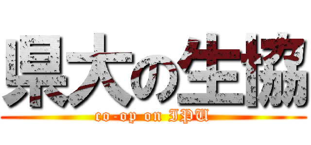 県大の生協 (co-op on IPU)