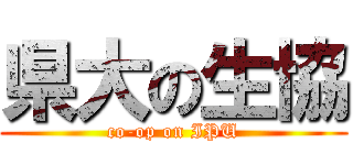 県大の生協 (co-op on IPU)