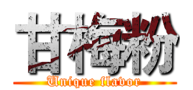 甘梅粉 (Unique flavor)