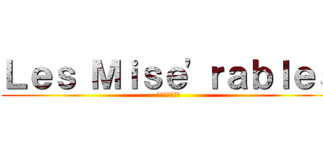 Ｌｅｓ Ｍｉｓｅ'ｒａｂｌｅｓ (レ・ミゼラブル)